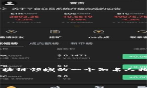 關(guān)于“區(qū)塊鏈羅偉宸”的最新消息，由于我的信息更新至2023年10月，并且不能實時獲取最新資訊。羅偉宸作為區(qū)塊鏈領(lǐng)域的一個知名人物，常涉及相關(guān)技術(shù)的研究、應(yīng)用以及市場動態(tài)，你可以查閱相關(guān)科技新聞網(wǎng)站或區(qū)塊鏈專業(yè)論壇以獲取最新動態(tài)。

如果你有其他問題或者具體想了解的內(nèi)容，請告訴我！