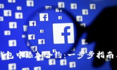 如何在IM錢包中添加合約：一步步指南與實(shí)用技巧