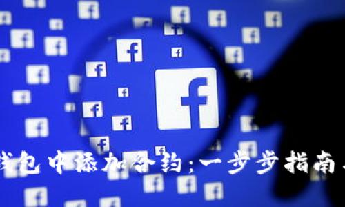 如何在IM錢包中添加合約：一步步指南與實(shí)用技巧