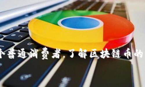 
區(qū)塊鏈幣發(fā)行揭秘：您必須知道的實用知識

區(qū)塊鏈，幣發(fā)行，數(shù)字貨幣/guanjianci

引言：數(shù)字貨幣的崛起
在過去十年間，區(qū)塊鏈技術(shù)的迅猛發(fā)展讓我對數(shù)字貨幣有了不同以往的深刻理解。作為一名對技術(shù)充滿熱情的人，能夠看到這一新興領(lǐng)域的變化實在是令人興奮。小時候，我常常幻想未來的支付方式，如今就活生生地體驗到了這一切。在數(shù)字化時代的浪潮中，區(qū)塊鏈的幣是如何發(fā)行的，成為了一個關(guān)乎未來經(jīng)濟(jì)和金融的核心問題。

區(qū)塊鏈的基本概念
區(qū)塊鏈?zhǔn)且粋€去中心化的分布式賬本技術(shù)，它使得數(shù)據(jù)的存儲、傳輸和驗證過程變得透明、安全和可信。這種技術(shù)的核心價值在于，它能夠減少中介環(huán)節(jié)，提高交易的效率，從而降低成本。簡單來說，區(qū)塊鏈就像一本公開的賬本，任何人都可以查閱，但無人能輕易修改。

幣發(fā)行的基本方式
在區(qū)塊鏈?zhǔn)澜缰?，幣的發(fā)行主要有兩種方式：首次代幣發(fā)行（ICO）和礦業(yè)。每種方式都有其獨特的優(yōu)缺點。

h4首次代幣發(fā)行（ICO）/h4
ICO是一種通過發(fā)行新幣為項目籌集資金的方式。2013年，以太坊（Ethereum）就是通過ICO成功獲得資金的典范。ICO實質(zhì)上是一種融資手段，項目方會在規(guī)定時間內(nèi)向投資者出售其代幣，一般以比特幣或以太坊等主流加密貨幣進(jìn)行交易。在這個過程中，投資者通常希望通過購買新幣，等待其升值來實現(xiàn)盈利。

h4挖礦/h4
另一種發(fā)行幣的方式是“挖礦”。我仍然記得第一次聽說挖礦的場景，腦海中浮現(xiàn)出加密貨幣“比特幣”迅速崛起的畫面。挖礦是一種通過計算機(jī)解決復(fù)雜數(shù)學(xué)問題來驗證交易、維護(hù)網(wǎng)絡(luò)安全并生成新幣的過程。挖礦者（礦工）通過貢獻(xiàn)計算能力來獲得新發(fā)行的幣作為獎勵。挖礦的成本和回報常常受到算力和電力價格的影響。

幣的變種和創(chuàng)新
隨著技術(shù)的不斷演變，各類代幣和發(fā)行方式層出不窮。除了傳統(tǒng)的ICO和挖礦外，還有定向融資（IEO）、空投（Airdrop）、流動性挖礦等多種形式。記得第一次接觸空投時，我曾想，怎么會有免費的幣呢？實際上，空投是區(qū)塊鏈項目方為推廣其產(chǎn)品而采取的營銷手段。

發(fā)行過程中的潛在風(fēng)險與實例
然而，隨著市場的繁榮，風(fēng)險也在增加。ICO的跑路事件屢見不鮮，投資者需要謹(jǐn)慎選擇。比如2017年，很多項目借此機(jī)會快速詐騙，讓我對這種融資模式產(chǎn)生了深刻的警惕。

對個人投資者的建議
作為一名個人投資者，我常常會為自己的投資決策感到困惑。技術(shù)的快速發(fā)展，信息的海量涌入，讓選擇更加困難。在這里，我想分享幾點個人經(jīng)驗：
ul
listrong深入研究項目/strong：投資前一定要仔細(xì)研究項目白皮書，了解項目團(tuán)隊、技術(shù)背景和未來規(guī)劃。/li
listrong關(guān)注社區(qū)反饋/strong：社區(qū)的討論常常能透露出項目的真實情況，活躍的社區(qū)一般意味著更強(qiáng)的支持。/li
listrong控制風(fēng)險/strong：合理配置資產(chǎn)，不要把所有的雞蛋放在同一個籃子里。/li
/ul

結(jié)尾：未來展望
未來的幣發(fā)行將會更加多樣化，技術(shù)的革新可能會改變我們的交易和投資方式。區(qū)塊鏈的潛力依舊巨大，我相信，無論是作為個人投資者，還是作為一個普通消費者，了解區(qū)塊鏈幣的發(fā)行機(jī)制都將對我們生活產(chǎn)生深遠(yuǎn)的影響。

無論是從歷史的角度回顧，還是展望未來，我對區(qū)塊鏈和數(shù)字貨幣的美好愿景充滿期待。就讓我們在這個充滿希望的時代，繼續(xù)探索和學(xué)習(xí)吧。