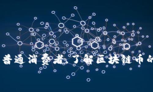 
區(qū)塊鏈幣發(fā)行揭秘：您必須知道的實用知識

區(qū)塊鏈，幣發(fā)行，數(shù)字貨幣/guanjianci

引言：數(shù)字貨幣的崛起
在過去十年間，區(qū)塊鏈技術(shù)的迅猛發(fā)展讓我對數(shù)字貨幣有了不同以往的深刻理解。作為一名對技術(shù)充滿熱情的人，能夠看到這一新興領(lǐng)域的變化實在是令人興奮。小時候，我常常幻想未來的支付方式，如今就活生生地體驗到了這一切。在數(shù)字化時代的浪潮中，區(qū)塊鏈的幣是如何發(fā)行的，成為了一個關(guān)乎未來經(jīng)濟(jì)和金融的核心問題。

區(qū)塊鏈的基本概念
區(qū)塊鏈?zhǔn)且粋€去中心化的分布式賬本技術(shù)，它使得數(shù)據(jù)的存儲、傳輸和驗證過程變得透明、安全和可信。這種技術(shù)的核心價值在于，它能夠減少中介環(huán)節(jié)，提高交易的效率，從而降低成本。簡單來說，區(qū)塊鏈就像一本公開的賬本，任何人都可以查閱，但無人能輕易修改。

幣發(fā)行的基本方式
在區(qū)塊鏈?zhǔn)澜缰?，幣的發(fā)行主要有兩種方式：首次代幣發(fā)行（ICO）和礦業(yè)。每種方式都有其獨特的優(yōu)缺點。

h4首次代幣發(fā)行（ICO）/h4
ICO是一種通過發(fā)行新幣為項目籌集資金的方式。2013年，以太坊（Ethereum）就是通過ICO成功獲得資金的典范。ICO實質(zhì)上是一種融資手段，項目方會在規(guī)定時間內(nèi)向投資者出售其代幣，一般以比特幣或以太坊等主流加密貨幣進(jìn)行交易。在這個過程中，投資者通常希望通過購買新幣，等待其升值來實現(xiàn)盈利。

h4挖礦/h4
另一種發(fā)行幣的方式是“挖礦”。我仍然記得第一次聽說挖礦的場景，腦海中浮現(xiàn)出加密貨幣“比特幣”迅速崛起的畫面。挖礦是一種通過計算機(jī)解決復(fù)雜數(shù)學(xué)問題來驗證交易、維護(hù)網(wǎng)絡(luò)安全并生成新幣的過程。挖礦者（礦工）通過貢獻(xiàn)計算能力來獲得新發(fā)行的幣作為獎勵。挖礦的成本和回報常常受到算力和電力價格的影響。

幣的變種和創(chuàng)新
隨著技術(shù)的不斷演變，各類代幣和發(fā)行方式層出不窮。除了傳統(tǒng)的ICO和挖礦外，還有定向融資（IEO）、空投（Airdrop）、流動性挖礦等多種形式。記得第一次接觸空投時，我曾想，怎么會有免費的幣呢？實際上，空投是區(qū)塊鏈項目方為推廣其產(chǎn)品而采取的營銷手段。

發(fā)行過程中的潛在風(fēng)險與實例
然而，隨著市場的繁榮，風(fēng)險也在增加。ICO的跑路事件屢見不鮮，投資者需要謹(jǐn)慎選擇。比如2017年，很多項目借此機(jī)會快速詐騙，讓我對這種融資模式產(chǎn)生了深刻的警惕。

對個人投資者的建議
作為一名個人投資者，我常常會為自己的投資決策感到困惑。技術(shù)的快速發(fā)展，信息的海量涌入，讓選擇更加困難。在這里，我想分享幾點個人經(jīng)驗：
ul
listrong深入研究項目/strong：投資前一定要仔細(xì)研究項目白皮書，了解項目團(tuán)隊、技術(shù)背景和未來規(guī)劃。/li
listrong關(guān)注社區(qū)反饋/strong：社區(qū)的討論常常能透露出項目的真實情況，活躍的社區(qū)一般意味著更強(qiáng)的支持。/li
listrong控制風(fēng)險/strong：合理配置資產(chǎn)，不要把所有的雞蛋放在同一個籃子里。/li
/ul

結(jié)尾：未來展望
未來的幣發(fā)行將會更加多樣化，技術(shù)的革新可能會改變我們的交易和投資方式。區(qū)塊鏈的潛力依舊巨大，我相信，無論是作為個人投資者，還是作為一個普通消費者，了解區(qū)塊鏈幣的發(fā)行機(jī)制都將對我們生活產(chǎn)生深遠(yuǎn)的影響。

無論是從歷史的角度回顧，還是展望未來，我對區(qū)塊鏈和數(shù)字貨幣的美好愿景充滿期待。就讓我們在這個充滿希望的時代，繼續(xù)探索和學(xué)習(xí)吧。