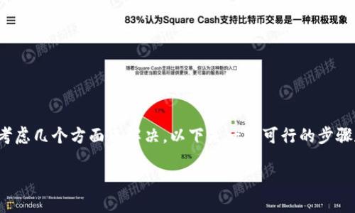 對于“imtoken錢包打開更新不了”的問題，您可以考慮幾個方面來解決。以下是一些可行的步驟和解決方案，希望能幫助您順利使用imToken錢包。

### 解決imToken錢包更新問題的實用指南