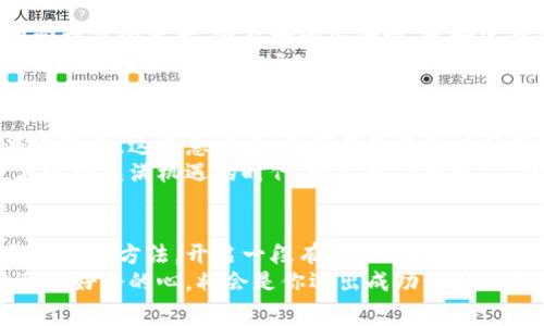   如何獲取國內(nèi)免費的區(qū)塊鏈幣，開啟你的區(qū)塊鏈探索之旅 / 
 guanjianci 區(qū)塊鏈, 免費幣, 數(shù)字資產(chǎn) /guanjianci 

引言：區(qū)塊鏈的魅力
在當今這個信息化和數(shù)字化快速發(fā)展的時代，區(qū)塊鏈技術已經(jīng)成為一個熱門的詞匯。它不僅僅是比特幣等數(shù)字貨幣的基礎技術，更是改變我們思考、交易和信任體系的重要工具。提到區(qū)塊鏈幣，很多人會首先想到昂貴的比特幣、以太坊等。然而，在這片廣闊的數(shù)字資產(chǎn)領域中，免費獲得區(qū)塊鏈幣的機會也是大有可為的。

什么是區(qū)塊鏈幣？
區(qū)塊鏈幣是指基于區(qū)塊鏈技術發(fā)行的數(shù)字貨幣，像比特幣、以太坊都是它的代表。區(qū)塊鏈幣具有去中心化、透明、安全等特點，很多人開始把它們視為投資和財富增值的機會。隨著越來越多的人了解到區(qū)塊鏈的特點，如何獲取這些數(shù)字資產(chǎn)成為了大家最關心的話題之一。

免費獲取區(qū)塊鏈幣的渠道
獲取免費的區(qū)塊鏈幣的渠道有很多，下面就為大家詳細介紹幾種常見且實用的方法。

h41. 空投（Airdrop）/h4
空投是指區(qū)塊鏈項目為了宣傳和推廣其代幣，將一定數(shù)量的代幣免費發(fā)放給區(qū)塊鏈用戶。一些新興項目在推出初期，往往會通過空投來吸引用戶關注。你只需要關注相關項目的官方社交媒體、參與指定活動，甚至只需注冊一個錢包地址，就有可能獲得免費的代幣。
例如，我在朋友的推薦下，參與了一個未上市的新項目空投。在注冊完錢包和加入他們的社交群后，沒多久就收到了幾百個代幣，雖然它們現(xiàn)在價值不高，但長遠來看，這是一種很好的嘗試，或許能夠迎來價格的暴漲。

h42. 完成任務獲取獎勵/h4
很多區(qū)塊鏈項目都會設立一些任務，只要你完成這些簡單的任務，比如關注社交賬號、轉(zhuǎn)發(fā)文章、參與調(diào)研等，就可以得到免費的區(qū)塊鏈幣。這種方法不僅能夠讓你了解項目的背景和進展，還能在輕松的過程中收獲一些數(shù)字資產(chǎn)。
記得有一次，我參加了一個加密貨幣項目的推廣活動，每完成一個任務就能拿到若干代幣，盡管任務簡單，但我從中也收獲了對這個行業(yè)的深入理解。雖然這些代幣現(xiàn)在的流動性不高，可行的知識和參與的經(jīng)歷卻是無價的。

h43. 參加線上活動和比賽/h4
區(qū)塊鏈和加密貨幣領域，常常會開展一些線上活動或比賽，比如交易大賽、技術開發(fā)大賽等。這些活動通常會設置豐富的獎勵，表現(xiàn)優(yōu)異的參與者將能夠獲得免費的區(qū)塊鏈幣或相應的獎勵。
我曾經(jīng)參與過一個交易模擬大賽，雖然競爭激烈，但通過不斷學習和實踐，我不僅提高了自己的交易技巧，還獲得了第一名的獎勵，收獲了不少主流幣種。這種參與感讓我更加熱愛這個行業(yè)，也讓我在學習中享受了樂趣。

幣圈的風險與挑戰(zhàn)
盡管在獲取免費的區(qū)塊鏈幣的過程中，有很多機會，但同時也存在著一定的風險。許多項目并不成熟，有可能是騙局或泡沫，所以在參與之前，務必做好調(diào)研，了解項目的背景和團隊，避免無謂的損失。
記得我當初參與一個剛起步的項目時，沒去深入研究他們的白皮書和團隊背景，結果發(fā)現(xiàn)項目陷入了困境，代幣的價值也大幅縮水。這次經(jīng)歷讓我明白了，無論是投資還是獲取免費的幣，都需要謹慎和理性，不可盲目追隨熱潮。

如何管理和存儲你的數(shù)字資產(chǎn)
在獲得區(qū)塊鏈幣之后，妥善管理和存儲你的數(shù)字資產(chǎn)顯得尤為重要。安全性和便捷性是兩個關鍵因素。使用合適的錢包，不僅可以更方便地管理你的資產(chǎn)，還能增強安全性，比如選擇冷錢包存儲長期持有的代幣，而熱錢包適合日常交易和使用。
我自己一直在使用硬件錢包，雖然一開始設定略顯復雜，但一旦設置好，安全性得到保障，我心里也踏實很多。這份安全感，伴我度過了無數(shù)的波動行情；即使市場的起伏讓我感到焦慮，但我依然能保持冷靜，靜待時機。

未來展望：區(qū)塊鏈世界的無限可能
在區(qū)塊鏈技術不斷發(fā)展的背景下，未來的數(shù)字資產(chǎn)將會越來越多樣化。我相信，隨著技術的成熟和用戶的增加，免費的區(qū)塊鏈幣或?qū)⒊蔀槠毡楝F(xiàn)象。這也意味著，我們不僅僅可以擁有這些數(shù)字資產(chǎn)，還能通過參與、學習、交流等方式來豐富自己的經(jīng)驗和知識。
我常常想起兒時對未來的設想，那時候我希望能夠過上自由自在、充滿創(chuàng)造力的生活。而如今，區(qū)塊鏈的崛起讓我看到了這一切的可能性。在這個充滿機遇的時代，通過努力和學習，或許真的能實現(xiàn)我兒時的夢想。

結語：邁出第一步，開啟你的區(qū)塊鏈旅程
無論你對區(qū)塊鏈的了解有多少，獲取免費區(qū)塊鏈幣的機會總在你的身邊，關鍵在于你愿不愿意去探索、去學習。希望本文能幫助你找到適合自己的方法，開啟一段有趣的區(qū)塊鏈探索之旅。
記住，每一次嘗試都是一次投資，而每一筆投資都值得我們認真對待。無論是獲取免費的區(qū)塊鏈幣，還是在投資的大路上行走，保持一顆謙遜和好奇的心，將會是你邁出成功的第一步。讓我們一起在區(qū)塊鏈的世界中探索、發(fā)現(xiàn)、成長！