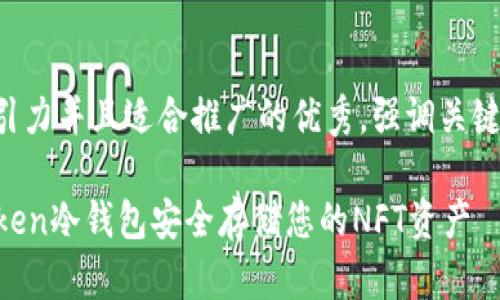 思考一個(gè)有吸引力并且適合推廣的優(yōu)秀，強(qiáng)調(diào)關(guān)鍵詞的實(shí)用價(jià)值：

如何使用imToken冷錢(qián)包安全存儲(chǔ)您的NFT資產(chǎn)