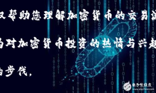 要將im錢包中的TRX（波場幣）賣掉，您可以按照以下步驟進行操作。以下內(nèi)容適合于初學(xué)者并且詳細講解了每一個步驟。

步驟一：確認您的TRX余額

首先，打開im錢包應(yīng)用，登錄到您的賬戶。查看您的錢包余額，確保您有足夠的TRX可供出售。如果您不確定如何檢查余額，可以在用戶界面中找到“資產(chǎn)”或“錢包”選項，通常會詳細列出您持有的所有加密貨幣和各自的余額。

步驟二：選擇交易平臺

要出售TRX，您需要一個支持TRX交易的加密貨幣交易平臺。常見的交易平臺包括幣安（Binance）、火幣（Huobi）、OKEx等。您可以通過在線搜索或朋友推薦選擇一個平臺，確保這個平臺可靠、安全。

步驟三：注冊和驗證賬戶

如果您還沒有在所選交易平臺注冊賬戶，請按照網(wǎng)站的指示進行注冊。通常需要提供您的電子郵件地址和設(shè)置密碼。有些交易平臺為了提高安全性，會要求您進行身份驗證（KYC），這可能需要您提供身份證件和實名驗證。

步驟四：將TRX轉(zhuǎn)入交易平臺

登錄到您的交易平臺賬戶，找到“充值”或“存入”選項，選擇TRX，然后復(fù)制生成的TRX地址。接著回到您的im錢包，選擇您要出售的TRX，點擊“發(fā)送”或“轉(zhuǎn)賬”，將TRX發(fā)送到您在交易平臺上獲得的地址。請務(wù)必仔細核對地址，以避免發(fā)送失敗或資金丟失。

步驟五：掛單出售TRX

一旦您的TRX成功存入交易平臺賬戶，您就可以選擇出售。進入TRX交易對的頁面（通常是TRX/USDT或TRX/BTC），并選擇市場賣出或限價賣出。這取決于您希望以什么價格出售您的TRX。如果您選擇市場賣出，您的訂單會以當(dāng)前市場價格立即成交；如果選擇限價賣出，則需要設(shè)置一個賣出價格，等待市場達到該價格時成交。

步驟六：提取現(xiàn)金

在成功售出TRX后，您賬戶中會出現(xiàn)新的余額。您可以選擇將這些余額兌換成法定貨幣（如人民幣、美元等），再提取到您的銀行賬戶或支付寶、微信等支付平臺。一些平臺會提供直接貨幣提取服務(wù)，但有時可能會收取手續(xù)費。

注意事項

在整個過程中，您需要注意以下幾點：

ul
  listrong手續(xù)費/strong：交易平臺通常會收取交易費用和提款費用，您需要了解具體費用。/li
  listrong安全性/strong：使用兩個因素驗證（2FA）等安全措施，確保您的賬戶安全。/li
  listrong市場波動/strong：加密貨幣市場波動性較大，建議在價格合適時及時賣出。/li
/ul

總結(jié)

出售im錢包中的TRX并不是一個復(fù)雜的過程。只要您按照上述步驟操作，了解相關(guān)的注意事項和風(fēng)險，您就能順利地將TRX轉(zhuǎn)換為現(xiàn)金。此過程不僅幫助您理解加密貨幣的交易流程，同時也為您今后的投資決策積累經(jīng)驗。

我記得我剛接觸加密貨幣的時候，心里充滿了疑惑和緊張，總擔(dān)心操作不當(dāng)會導(dǎo)致虧損。然而，隨著時間的推移和積累的經(jīng)驗，這種不安逐漸轉(zhuǎn)變?yōu)閷用茇泿磐顿Y的熱情與興趣。每一次的成功交易，都讓我更加深入地理解市場的規(guī)則，學(xué)會了如何在波動中找到機會并控制風(fēng)險。希望我的經(jīng)驗?zāi)軌驅(qū)δ阌兴鶈l(fā)！ 

如果你還有任何疑問，或者在出售TRX的過程中遇到困難，歡迎隨時尋找相關(guān)資源或者咨詢經(jīng)驗豐富的朋友，不要讓困惑阻止你探索這個新領(lǐng)域的步伐。