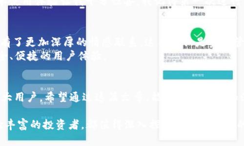 使用 imToken 錢包的過程中，許多用戶可能會問“imToken 錢包需要激活嗎？”這個問題的答案并不復(fù)雜，但為了幫助您充分理解 imToken 錢包的使用，我們可以深入探討這個話題。

imToken 錢包簡介
imToken 是一款非常流行的數(shù)字資產(chǎn)錢包，支持多種主流加密貨幣，包括以太坊（ETH）及其各種代幣。隨著加密貨幣的普及，越來越多的人開始使用數(shù)字錢包來管理自己的資產(chǎn)。imToken 提供了用戶友好的界面和強大的安全性，以便用戶能夠安全、方便地進行數(shù)字資產(chǎn)交易。

imToken 錢包的激活問題
對于 imToken 錢包而言，實際上并不需要進行特定的“激活”步驟。用戶只需下載應(yīng)用程序，按照提示設(shè)置密碼，創(chuàng)建或?qū)霐?shù)字錢包即可。這個流程相對簡單，用戶只需在手機上完成幾步操作，就能開始使用錢包管理自己的加密貨幣資產(chǎn)。

創(chuàng)建 imToken 錢包的步驟
在使用 imToken 錢包之前，您需要先下載并安裝該應(yīng)用程序。接下來，請按照以下步驟進行錢包的創(chuàng)建：
ol
  li下載 imToken 應(yīng)用：在 App Store 或 Google Play 找到并下載安裝 imToken。/li
  li選擇創(chuàng)建新錢包：打開應(yīng)用后，選擇“創(chuàng)建錢包”選項。/li
  li設(shè)置密碼：在此過程中，用戶需要設(shè)置一個安全的密碼，以保護自己的錢包安全。/li
  li備份助記詞：imToken 會提供一組助記詞（通常為12或24個單詞），請務(wù)必將其妥善保存，這是恢復(fù)錢包的唯一途徑。/li
  li完成創(chuàng)建：確認(rèn)助記詞后，您的錢包就成功創(chuàng)建了。/li
/ol

imToken 錢包的安全性
安全性是數(shù)字錢包至關(guān)重要的一個方面。imToken 提供多重安全措施，如助記詞備份、多重簽名交易和兩步驗證等。這些措施確保即使在手機丟失或被盜的情況下，您的資產(chǎn)仍能得到保護。不過，用戶需要自己保管好助記詞，如果遺失，將無法找回錢包中的資產(chǎn)。

使用 imToken 的常見TIPs
在我使用 imToken 錢包的過程中，我發(fā)現(xiàn)了一些小技巧，免費分享給大家，希望能在你們的使用中提供幫助：
ul
  listrong定期備份：/strong定期備份助記詞。如果您改變了手機或者需要重裝應(yīng)用，備份將成為您的救命稻草。/li
  listrong了解費用：/strong在進行轉(zhuǎn)賬之前，務(wù)必查看網(wǎng)絡(luò)手續(xù)費及其他可能的費用，以避免意外支出。/li
  listrong關(guān)注官方信息：/strong保持對 imToken 官方渠道的關(guān)注，以便及時了解應(yīng)用的新功能和安全更新。/li
/ul

個性化的觀點與體驗
在我使用 imToken 的早期階段，我也曾對“激活”這一概念感到困惑，尤其是在使用其他類型的錢包時，需要額外的激活步驟。而 imToken 的簡單使用體驗讓我十分驚喜，我記得第一次進行交易時，那種興奮的感覺猶如一位探險者在找到隱秘寶藏。每當(dāng)我觀看市場行情，隨時隨地都能通過 imToken 操作資產(chǎn)，真是一種無比的自由感。

文化意義與未來展望
數(shù)字貨幣及其錢包的興起，反映了現(xiàn)代社會對金融多元化與自由化的追求。尤其在我看來，imToken 與用戶的互動使得我們對錢包的探索與管理有了更加深厚的情感聯(lián)系。這不僅僅是資產(chǎn)管理的工具，更是一種生活方式的象征。
當(dāng)然，隨著技術(shù)的快速發(fā)展，imToken 也在不斷更新迭代，未來的數(shù)字錢包可能會融入更多先進的技術(shù)，如人工智能與區(qū)塊鏈的結(jié)合，提供更加安全、便捷的用戶體驗。

結(jié)語
總體來說，imToken 錢包的使用非常簡便，無需特定的激活步驟。作為一種用戶友好的數(shù)字資產(chǎn)管理工具，imToken 提供了多重安全保障，適合廣大用戶。希望通過這篇文章，能夠幫助您更加深入地理解 imToken 錢包的使用，并在數(shù)字資產(chǎn)的管理上，體驗到前所未有的便利與樂趣。 

在未來的日子里，隨著更多人加入加密貨幣的行列，imToken 等數(shù)字錢包將會扮演更加重要的角色。無論您是剛剛接觸數(shù)字貨幣的新手，還是經(jīng)驗豐富的投資者，都值得深入探索 imToken 的更多功能與服務(wù)。