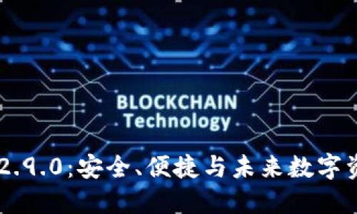 探索imToken錢包v2.9.0：安全、便捷與未來數(shù)字資產(chǎn)管理的完美結(jié)合