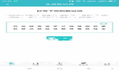 bianoti青島區(qū)塊鏈企業(yè)的崛起：最新上市動態(tài)與未來展望/bianoti
區(qū)塊鏈, 青島, 上市/guanjianci

引言：區(qū)塊鏈與青島的淵源

在數(shù)字經(jīng)濟(jì)飛速發(fā)展的今天，區(qū)塊鏈技術(shù)無疑成為了企業(yè)和投資者關(guān)注的焦點(diǎn)。青島，這座山東省的美麗海濱城市，隨著區(qū)塊鏈技術(shù)的逐漸普及，也正在逐步成為這個(gè)領(lǐng)域的熱土。想起小時(shí)候，我總是被青島的海洋、陽光和沙灘吸引，而現(xiàn)在，這座城市又以一股新興的技術(shù)浪潮吸引了我的目光。今天，我們將深入探討青島區(qū)塊鏈最新上市的消息，以及其背后的故事和未來的展望。

青島區(qū)塊鏈行業(yè)現(xiàn)狀

近年來，青島市在區(qū)塊鏈產(chǎn)業(yè)的發(fā)展上采取了積極的政策措施，旨在打造一個(gè)良好的區(qū)塊鏈生態(tài)系統(tǒng)。政府的支持、學(xué)校的研究以及企業(yè)的創(chuàng)新，這些因素共同作用，使得青島的區(qū)塊鏈產(chǎn)業(yè)逐步走上了快車道。隨著數(shù)家區(qū)塊鏈企業(yè)的成立，青島已然成為了創(chuàng)業(yè)者的天堂。在這一過程中，我見證了許多青年才俊在這片土地上追逐夢想，努力探索區(qū)塊鏈這片新天地。

最新上市的企業(yè)動態(tài)

近日，青島的一家區(qū)塊鏈企業(yè)成功上市，引起了各界的高度關(guān)注。這家企業(yè)專注于區(qū)塊鏈技術(shù)在供應(yīng)鏈金融、數(shù)字資產(chǎn)管理等領(lǐng)域的應(yīng)用，其上市宣告了青島區(qū)塊鏈企業(yè)的新篇章?；叵肫鹱约耗贻p時(shí)的投資夢想，看到朋友們能夠在這個(gè)蓬勃發(fā)展的行業(yè)中找到了實(shí)現(xiàn)財(cái)富自由的機(jī)會，我感到無比激動和振奮。

企業(yè)的核心競爭力分析

成功上市的企業(yè)之所以能夠在市場中脫穎而出，除了深厚的技術(shù)儲備外，還因?yàn)槠洫?dú)特的商業(yè)模式和強(qiáng)大的團(tuán)隊(duì)執(zhí)行能力。該公司通過自主研發(fā)的區(qū)塊鏈平臺，為用戶提供了更高效、安全的金融服務(wù)，這不僅解決了傳統(tǒng)金融的痛點(diǎn)，也大大降低了交易成本。在這里，我不禁想到自己在學(xué)習(xí)過程中對新技術(shù)的渴望，正是因?yàn)椴粩嗵剿骱蛧L試，才讓我們有了成功的機(jī)會。

行業(yè)前景展望

隨著區(qū)塊鏈技術(shù)的不斷成熟，我們有理由相信，這一行業(yè)的未來將會更加光明。根據(jù)市場研究，區(qū)塊鏈的應(yīng)用場景將會越來越廣泛，未來不僅體現(xiàn)在金融領(lǐng)域，還將擴(kuò)展到醫(yī)療、物流、教育等多個(gè)行業(yè)。作為一個(gè)熱愛技術(shù)和創(chuàng)新的人，我深信這一趨勢將為我們的生活帶來更多便利，同時(shí)也將催生出新的商業(yè)模式。

青島在區(qū)塊鏈中的角色

青島在推動區(qū)塊鏈技術(shù)發(fā)展方面已經(jīng)邁出了堅(jiān)實(shí)的一步，依托其優(yōu)越的地理位置和豐富的人才資源，未來將成為全國乃至全球區(qū)塊鏈產(chǎn)業(yè)的重要節(jié)點(diǎn)。與此同時(shí)，青島市政府積極舉辦各類區(qū)塊鏈交流活動，促進(jìn)技術(shù)創(chuàng)新與應(yīng)用落地，讓更多的人了解和參與到這一前沿技術(shù)中來?；貞浧鹞业拇髮W(xué)生涯，那時(shí)的我總是喜歡參加不同的講座，希望能夠獲取更多的知識，現(xiàn)在看來，這種熱情依然是十分重要的。

個(gè)人觀點(diǎn)：擁抱變化，追逐夢想

作為一名對技術(shù)充滿熱情的年輕人，我非?？春们鄭u區(qū)塊鏈行業(yè)的未來。在快速變化的時(shí)代，唯有不斷學(xué)習(xí)和創(chuàng)新，才能在競爭中立于不敗之地。我相信，青島無論是在區(qū)塊鏈技術(shù)研發(fā)還是實(shí)際應(yīng)用方面，都將走在時(shí)代的前沿。在這個(gè)過程中，我們每一個(gè)人都可以成為區(qū)塊鏈的參與者和受益者。想起曾經(jīng)我也有過這樣的想法：只要我努力，就一定能在這個(gè)充滿機(jī)遇的時(shí)代中找到屬于自己的位置。

結(jié)論：青島區(qū)塊鏈的未來

青島的區(qū)塊鏈企業(yè)正在快速發(fā)展，成功上市的消息鼓舞人心，未來的市場前景讓人充滿期待。從商業(yè)模式到人才培養(yǎng)，每一個(gè)環(huán)節(jié)都在推動著這座城市的科技進(jìn)步。作為個(gè)人，我期望在這場技術(shù)變革中，能夠保持一顆開放的心態(tài)，去學(xué)習(xí)、去探索，同時(shí)也希望能夠成為未來區(qū)塊鏈行業(yè)的一份子。青島的美麗與未來，同樣吸引著我，愿我們都能在這片土地上實(shí)現(xiàn)自己的夢想。