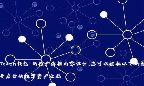 以下是一個關于“imToken錢包”的推廣海報內容設計，您可以根據(jù)以下的結構和內容進行創(chuàng)作：

安全、便捷、智能 - 開啟你的數(shù)字資產之旅