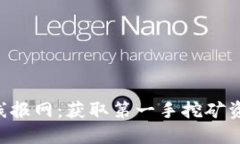 最新礦機(jī)區(qū)塊鏈線報(bào)網(wǎng)：獲取第一手挖礦資訊，