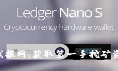 最新礦機(jī)區(qū)塊鏈線報(bào)網(wǎng)：獲取第一手挖礦資訊，助你快速?zèng)Q策