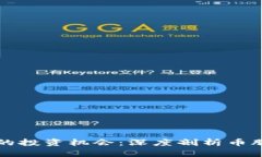 區(qū)塊鏈時(shí)代的投資機(jī)會(huì)：深度剖析幣股與實(shí)際價(jià)
