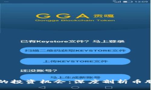 區(qū)塊鏈時(shí)代的投資機(jī)會(huì)：深度剖析幣股與實(shí)際價(jià)值