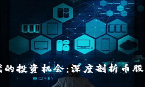 區(qū)塊鏈時(shí)代的投資機(jī)會(huì)：深度剖析幣股與實(shí)際價(jià)值