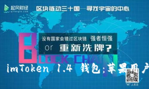 輕松下載 imToken 1.4 錢包：蘋果用戶必看指南