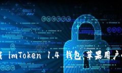 輕松下載 imToken 1.4 錢(qián)包：蘋(píng)果用戶(hù)必看指南
