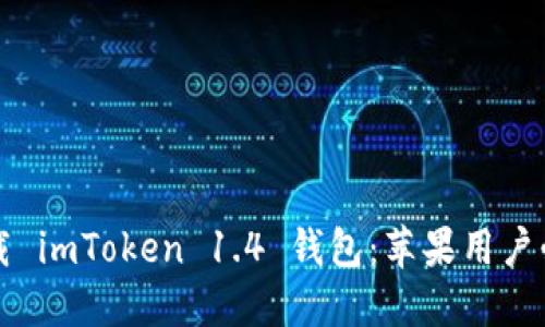 輕松下載 imToken 1.4 錢包：蘋果用戶必看指南