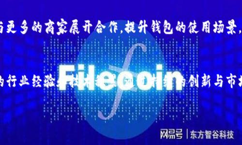 在當(dāng)前數(shù)字貨幣蓬勃發(fā)展的環(huán)境中，IM錢(qián)包作為一款新興的錢(qián)包項(xiàng)目，受到了廣泛的關(guān)注。為了更好地理解IM錢(qián)包的項(xiàng)目方背景，接下來(lái)將從多個(gè)方面為您詳細(xì)介紹。

IM錢(qián)包簡(jiǎn)介
IM錢(qián)包是一款致力于提供安全便捷的數(shù)字資產(chǎn)管理解決方案的數(shù)字錢(qián)包。它不僅支持多種主流的加密貨幣， 如比特幣、以太坊等，還具備了用戶友好的界面和多重安全防護(hù)措施，旨在提升用戶的使用體驗(yàn)及資產(chǎn)安全。

項(xiàng)目方背景
IM錢(qián)包的項(xiàng)目方由一群具有豐富行業(yè)經(jīng)驗(yàn)的技術(shù)專家、區(qū)塊鏈開(kāi)發(fā)者及金融專業(yè)人士組成。他們中的不少人曾在大型科技公司和金融機(jī)構(gòu)工作，對(duì)區(qū)塊鏈技術(shù)和市場(chǎng)趨勢(shì)有著深刻的理解。

團(tuán)隊(duì)的核心成員
項(xiàng)目團(tuán)隊(duì)由以下幾位核心成員主導(dǎo)：
ul
    listrong張偉/strong：技術(shù)總監(jiān)，曾在某知名區(qū)塊鏈項(xiàng)目中擔(dān)任首席技術(shù)官，擁有超過(guò)十年的軟件開(kāi)發(fā)經(jīng)驗(yàn)。/li
    listrong李娜/strong：產(chǎn)品經(jīng)理，負(fù)責(zé)用戶體驗(yàn)的設(shè)計(jì)與，曾在互聯(lián)網(wǎng)產(chǎn)品領(lǐng)域工作多年，對(duì)用戶需求有獨(dú)到的見(jiàn)解。/li
    listrong王強(qiáng)/strong：市場(chǎng)總監(jiān)，擁有豐富的市場(chǎng)推廣經(jīng)驗(yàn)，曾在多個(gè)初創(chuàng)項(xiàng)目中成功搭建品牌。/li
/ul

項(xiàng)目愿景與使命
IM錢(qián)包的愿景是成為全球最大的數(shù)字資產(chǎn)管理平臺(tái)，通過(guò)創(chuàng)新和技術(shù)幫助用戶更好地管理自己的資產(chǎn)。他們的使命是提供安全、便捷的服務(wù)，致力于為用戶創(chuàng)造更大的價(jià)值。

技術(shù)優(yōu)勢(shì)
IM錢(qián)包在技術(shù)上采用了多重簽名機(jī)制、硬件安全模塊等先進(jìn)的加密技術(shù)，確保用戶資產(chǎn)的安全。此外，團(tuán)隊(duì)還積極采用去中心化的思路，確保用戶信息不被濫用。

市場(chǎng)定位
IM錢(qián)包瞄準(zhǔn)的目標(biāo)用戶群體包括普通用戶、投資者及企業(yè)用戶。通過(guò)設(shè)計(jì)簡(jiǎn)潔易用的界面，IM錢(qián)包希望能夠吸引更多不熟悉區(qū)塊鏈技術(shù)的用戶，從而推動(dòng)數(shù)字資產(chǎn)的普及。

用戶體驗(yàn)與反饋
IM錢(qián)包的用戶體驗(yàn)設(shè)計(jì)受到廣泛好評(píng)，用戶反映錢(qián)包操作簡(jiǎn)單快捷，并且界面友好，適合各種年齡段的用戶。同時(shí)，項(xiàng)目團(tuán)隊(duì)也十分重視用戶反饋，積極對(duì)App進(jìn)行迭代更新，提升產(chǎn)品質(zhì)量。

市場(chǎng)宣傳與推廣策略
IM錢(qián)包通過(guò)社交媒體、線上研討會(huì)以及區(qū)塊鏈行業(yè)展會(huì)等多種途徑進(jìn)行市場(chǎng)宣傳。項(xiàng)目方還與多個(gè)知名區(qū)塊鏈社區(qū)合作，增強(qiáng)在行業(yè)內(nèi)的影響力。

未來(lái)發(fā)展計(jì)劃
IM錢(qián)包未來(lái)將繼續(xù)擴(kuò)展其支持的貨幣種類，增加更多的金融工具和功能。同時(shí)，團(tuán)隊(duì)也在考慮與更多的商家展開(kāi)合作，提升錢(qián)包的使用場(chǎng)景，讓用戶能夠更方便地使用數(shù)字資產(chǎn)。

總結(jié)
總的來(lái)說(shuō)，IM錢(qián)包作為一款具有前景的數(shù)字資產(chǎn)錢(qián)包，其項(xiàng)目方背景團(tuán)隊(duì)結(jié)構(gòu)合理，擁有豐富的行業(yè)經(jīng)驗(yàn)和技術(shù)積累。通過(guò)持續(xù)的創(chuàng)新與市場(chǎng)推廣，IM錢(qián)包有望在競(jìng)爭(zhēng)激烈的市場(chǎng)中脫穎而出，為用戶提供更加優(yōu)質(zhì)的數(shù)字資產(chǎn)管理體驗(yàn)。

以上是關(guān)于IM錢(qián)包項(xiàng)目方背景的詳細(xì)介紹，希望對(duì)您了解該項(xiàng)目有所幫助！