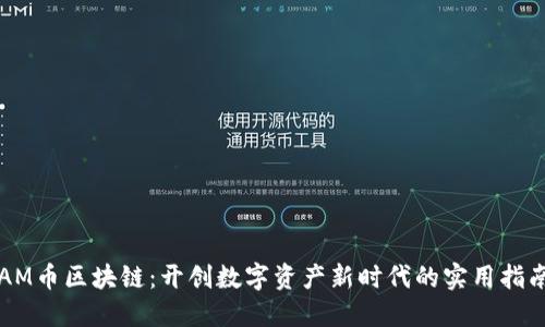 AM幣區(qū)塊鏈：開創(chuàng)數(shù)字資產(chǎn)新時代的實用指南