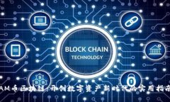 AM幣區(qū)塊鏈：開創(chuàng)數(shù)字資產(chǎn)新時代的實用指南