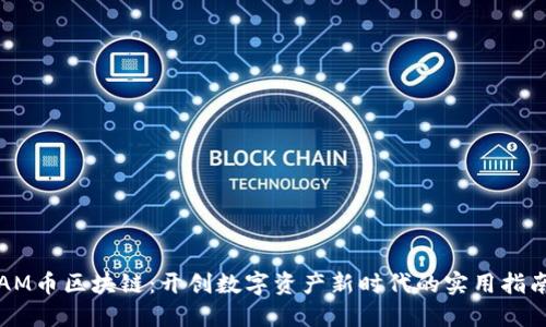 AM幣區(qū)塊鏈：開創(chuàng)數(shù)字資產(chǎn)新時代的實用指南