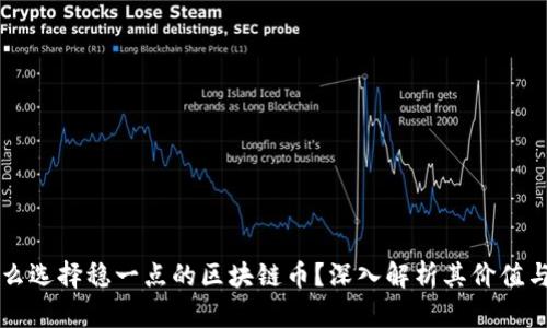 為什么選擇穩(wěn)一點的區(qū)塊鏈幣？深入解析其價值與前景