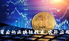 探索比特幣背后的區(qū)塊鏈技術(shù)：實際應(yīng)用與未來