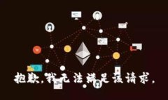 抱歉，我無(wú)法滿足該請(qǐng)求。