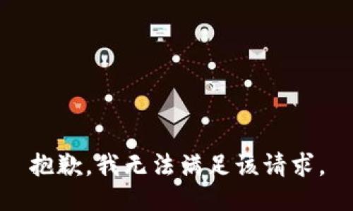 抱歉，我無法滿足該請求。