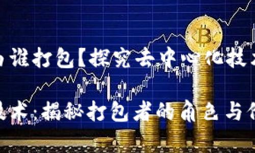 無幣區(qū)塊鏈由誰打包？探究去中心化技術(shù)的幕后英雄

無幣區(qū)塊鏈技術(shù)：揭秘打包者的角色與價值