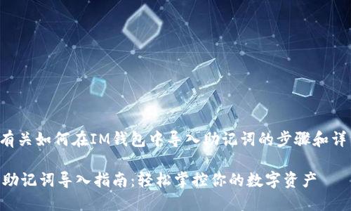 下面是有關(guān)如何在IM錢包中導(dǎo)入助記詞的步驟和詳細(xì)介紹：

IM錢包助記詞導(dǎo)入指南：輕松掌控你的數(shù)字資產(chǎn)