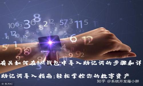 下面是有關(guān)如何在IM錢包中導(dǎo)入助記詞的步驟和詳細(xì)介紹：

IM錢包助記詞導(dǎo)入指南：輕松掌控你的數(shù)字資產(chǎn)