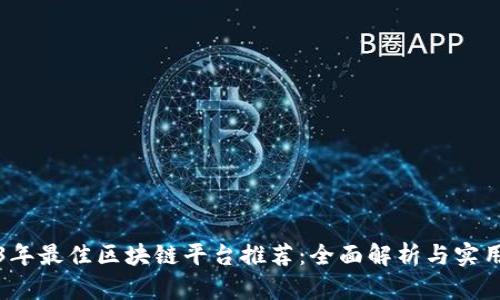 2023年最佳區(qū)塊鏈平臺(tái)推薦：全面解析與實(shí)用指南