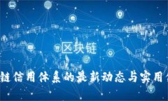 2023年區(qū)塊鏈信用體系的最新動(dòng)態(tài)與實(shí)用價(jià)值深度