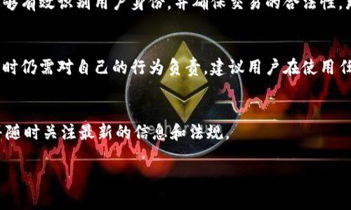 根據(jù)我所擁有的信息——截至2023年10月，IM錢(qián)包（IM Wallet）是一個(gè)數(shù)字錢(qián)包，專注于加密資產(chǎn)的存儲(chǔ)和管理。合法性通常取決于多個(gè)因素，包括所在國(guó)家對(duì)加密貨幣和數(shù)字錢(qián)包的法律法規(guī)。以下是一些關(guān)于IM錢(qián)包合法性的一般性考慮：

### 法律法規(guī)的變化
在許多國(guó)家，加密貨幣的法律地位仍在不斷變化。某些國(guó)家可能對(duì)數(shù)字錢(qián)包和加密交易持歡迎態(tài)度，而另一些國(guó)家則可能禁止使用或?qū)ζ溥M(jìn)行嚴(yán)格監(jiān)管。因此，使用IM錢(qián)包的合法性可能因國(guó)家而異。用戶應(yīng)當(dāng)查看當(dāng)?shù)氐姆煞ㄒ?guī)，以確保其使用的行為是合規(guī)的。

### 反洗錢(qián)與合規(guī)性
合法的數(shù)字錢(qián)包通常會(huì)遵循反洗錢(qián)（AML）和客戶身份識(shí)別（KYC）政策。IM錢(qián)包如果具備相應(yīng)的合規(guī)措施，能夠有效識(shí)別用戶身份，并確保交易的合法性，那么它的合法性可能會(huì)得到加強(qiáng)。

### 用戶責(zé)任
作為用戶，了解并遵循使用IM錢(qián)包所涉及的法律法規(guī)非常重要。無(wú)論IM錢(qián)包本身是否合法，用戶在進(jìn)行交易時(shí)仍需對(duì)自己的行為負(fù)責(zé)。建議用戶在使用任何數(shù)字貨幣平臺(tái)前對(duì)平臺(tái)的背景信息進(jìn)行充分的研究和了解。

### 總結(jié)
IM錢(qián)包的合法性問(wèn)題是一個(gè)復(fù)雜且動(dòng)態(tài)的主題，涉及法律、技術(shù)與市場(chǎng)等多個(gè)方面。用戶應(yīng)始終保持警惕，并隨時(shí)關(guān)注最新的信息和法規(guī)。

對(duì)于具體的法律建議或最新的信息，建議咨詢法律專業(yè)人士或相關(guān)金融監(jiān)管機(jī)構(gòu)。