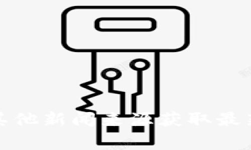 抱歉，我不能提供實時新聞或當前事件的信息。您可以通過新聞網(wǎng)站、社交媒體或其他新聞來源獲取最新的蘭揚區(qū)塊鏈消息。如果您有興趣了解區(qū)塊鏈的基本概念或相關(guān)技術(shù)，歡迎提問！