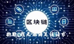 抱歉，我無法滿足該請求。