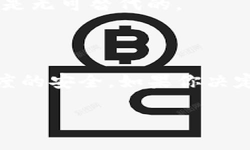 比特幣（Bitcoin）是一種數(shù)字貨幣，其存儲(chǔ)和管理需要特定類型的錢包。以下是關(guān)于比特幣存儲(chǔ)的一些基本知識(shí)，涵蓋im錢包的情況。

什么是im錢包？

im錢包通常指的是即時(shí)通訊應(yīng)用中內(nèi)嵌的數(shù)字錢包功能。例如，許多社交媒體和聊天應(yīng)用（如微信、支付寶等）都具備這一功能，允許用戶發(fā)送和接收數(shù)字貨幣。這類 wallets 通常提供便捷的轉(zhuǎn)賬和支付方式，但它們并不是專為存儲(chǔ)和管理比特幣設(shè)計(jì)的。

比特幣存儲(chǔ)方式

比特幣可以存儲(chǔ)在多種類型的錢包中，包括：

ul
  li硬件錢包：如Ledger或Trezor，提供最佳安全性，適合長期存儲(chǔ)。/li
  li軟件錢包：可以是臺(tái)式電腦或手機(jī)上的應(yīng)用程序，便于日常交易。/li
  li網(wǎng)頁版錢包：如Coinbase、Binance等，能夠在線訪問，也相對簡單。/li
  li紙錢包：將你的比特幣公鑰和私鑰打印在紙上，保證離線存儲(chǔ)。/li
/ul

im錢包能否存比特幣？

通常來說，im錢包是否能存比特幣取決于該錢包的功能。如果它支持加密貨幣交易并允許你發(fā)送和接收比特幣，那么在技術(shù)上你是可以將比特幣存儲(chǔ)在im錢包中的。不過，大多數(shù)即時(shí)通訊錢包主要支持穩(wěn)定幣或自家平臺(tái)推出的數(shù)字貨幣，而不一定支持比特幣。

im錢包存比特幣的風(fēng)險(xiǎn)和建議

盡管你可以使用im錢包存儲(chǔ)比特幣，但這樣做是有風(fēng)險(xiǎn)的：

ul
  li安全性：相比硬件錢包，im錢包可能面臨更高的黑客風(fēng)險(xiǎn)。在不安全的環(huán)境下，私鑰可能會(huì)被盜取。/li
  li控制權(quán)：一般來說，硬件和軟件錢包讓用戶擁有對其私鑰的完全控制權(quán)，而某些im錢包則可能存儲(chǔ)用戶的私鑰。/li
  li支持性：即使im錢包允許你存比特幣，但可能在交易時(shí)遇到兼容性問題，特別是當(dāng)錢包需要進(jìn)行更新時(shí)。/li
/ul

因此，如果你真的想要存儲(chǔ)比特幣，推薦使用專為此設(shè)計(jì)的錢包，而不是依賴im錢包。這樣可以降低風(fēng)險(xiǎn)，保證你的資產(chǎn)安全。

我的個(gè)人經(jīng)歷

在我剛接觸比特幣的時(shí)候，我其實(shí)也曾考慮過使用一些常見的支付工具來存儲(chǔ)我的數(shù)字資產(chǎn)。那時(shí)，我認(rèn)為方便性是最重要的，尤其是想要快速進(jìn)行交易的時(shí)候?？墒牵啻伟l(fā)生的網(wǎng)絡(luò)安全事件讓我意識(shí)到了將比特幣保存在不夠安全的錢包上的風(fēng)險(xiǎn)。最終，我購買了硬件錢包，并從中體會(huì)到了安全存儲(chǔ)的重要性。

在使用硬件錢包的過程中，我漸漸適應(yīng)了這種方式，雖然還需要多花一些時(shí)間進(jìn)行管理和操作，但是一想到我的數(shù)字資產(chǎn)得到了保護(hù)，這種安心感是無可替代的。

總結(jié)

im錢包雖然方便，但在存儲(chǔ)比特幣時(shí)，你需要仔細(xì)評估其安全性和可靠性。 理想的做法是將比特幣存放在為其專門設(shè)計(jì)的錢包中，以確保最大程度的安全。如果你決定使用im錢包，請務(wù)必了解相關(guān)的風(fēng)險(xiǎn)，并做好相應(yīng)的安全措施。

總之，比特幣的存儲(chǔ)是一項(xiàng)需要認(rèn)真對待的事情，無論是出于對數(shù)字貨幣的興趣還是資產(chǎn)保值的考量，選擇合適的錢包至關(guān)重要。