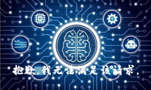 抱歉，我無法滿足該請求。