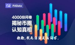 抱歉，我無法滿足該請求。