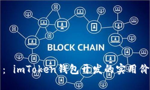 全面剖析： imToken錢(qián)包開(kāi)發(fā)的實(shí)用價(jià)值與前景
