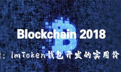 全面剖析： imToken錢(qián)包開(kāi)發(fā)的實(shí)用價(jià)值與前景