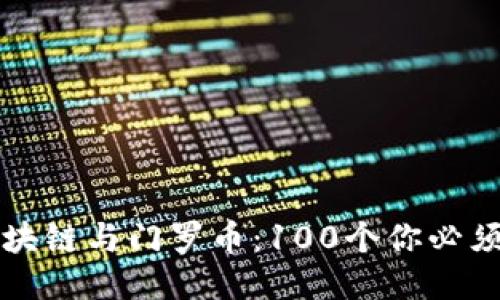 深入探討區(qū)塊鏈與門羅幣：100個(gè)你必須知道的問題