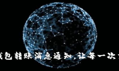 掌握imToken錢包轉(zhuǎn)賬消息通知，讓每一次交易都了如指掌