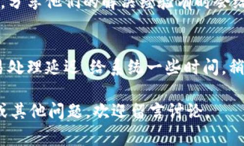 如果你在使用Im錢包的時候遇到u轉(zhuǎn)不出來的問題，不妨先冷靜一下，問題往往是可以解決的。以下是一些常見的解決方法和建議，希望能夠幫助你順利完成交易。

1. 檢查網(wǎng)絡(luò)連接
首先，確保你的設(shè)備連接到穩(wěn)定的網(wǎng)絡(luò)。不穩(wěn)定或慢速的網(wǎng)絡(luò)連接可能會導(dǎo)致交易延遲或失敗。嘗試切換到更快的Wi-Fi或移動數(shù)據(jù)，看是否有所改善。

2. 更新應(yīng)用程序
確保你的Im錢包應(yīng)用程序是最新版本。開發(fā)者可能已經(jīng)修復(fù)了某些錯誤或提升了性能。如果你的應(yīng)用程序不是最新版本，可能會影響功能的正常使用。

3. 賬戶余額和限制
檢查你的賬戶余額，確保你有足夠的資金可以進(jìn)行轉(zhuǎn)賬。有時候，轉(zhuǎn)賬失敗的原因可能是由于賬戶中的余額不足。此外，部分錢包可能會對單筆或每日轉(zhuǎn)賬金額設(shè)置上限，檢查一下是否超出了這些限制。

4. 驗證身份信息
有些情況下，錢包為了保護(hù)用戶的資金安全，可能會要求你進(jìn)行身份驗證。如果你尚未完成驗證流程，可能會限制你的某些功能。按照應(yīng)用內(nèi)提示，完成身份驗證，看看能否解決問題。

5. 聯(lián)系客服
如果你嘗試過以上方法，但問題依然存在，建議你直接聯(lián)系Im錢包的客服支持。客服通常會能夠提供更專業(yè)的解決方案，并幫助你處理技術(shù)故障或賬戶問題。

6. 社區(qū)支持和反饋
另外，你也可以在社交媒體或相關(guān)論壇上尋求幫助。許多用戶可能遇到過相同的問題，分享他們的解決經(jīng)驗有時會給你帶來意想不到的幫助。

7. 保持耐心
最后，請保持耐心。數(shù)字貨幣和錢包應(yīng)用在某些情況下可能會遇到擁堵現(xiàn)象，導(dǎo)致交易處理延遲。給系統(tǒng)一些時間，稍后再嘗試轉(zhuǎn)賬。

希望這些建議能幫助你解決Im錢包的u不能轉(zhuǎn)出的問題！如果你有更多的使用經(jīng)驗或其他問題，歡迎留言討論。