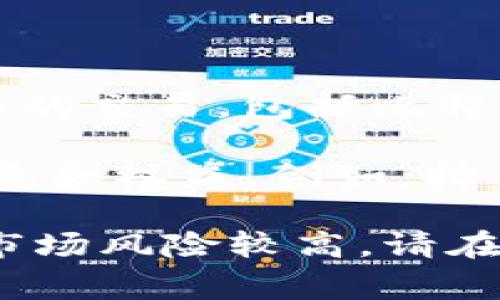 火幣（Huobi）是一家全球知名的數(shù)字資產(chǎn)交易平臺，而不是一種區(qū)塊鏈幣?；饚牌脚_允許用戶進(jìn)行各種加密貨幣的交易，包括比特幣、以太坊等多種數(shù)字資產(chǎn)?；饚疟旧碓跇I(yè)內(nèi)的知名度較高，其提供的服務(wù)包括現(xiàn)貨交易、合約交易、杠桿交易等。

火幣平臺上確實(shí)有自己的代幣——火幣Token（HT），這是一種資產(chǎn)，用戶可以通過持有HT來享受平臺的各種優(yōu)惠和權(quán)益。例如，持有HT的用戶在交易時可能會享受更低的手續(xù)費(fèi)，或者在平臺的某些活動中優(yōu)先參與。

如果您對火幣的平臺功能或市場動態(tài)感興趣，可以進(jìn)一步了解其官方網(wǎng)站或相關(guān)資訊。不過，請注意，數(shù)字資產(chǎn)市場風(fēng)險較高，請?jiān)谕顿Y前謹(jǐn)慎評估。