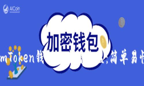 如何在imToken錢包中查看收益：簡(jiǎn)單易懂的指南