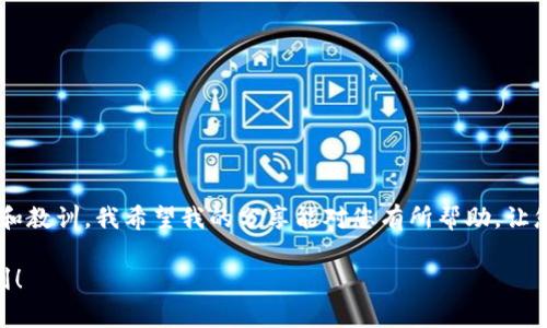 要將IM錢包中的幣賣掉，您可以按照以下步驟操作。這里我將詳細介紹步驟及注意事項，希望能對您有所幫助。

步驟一：確認幣種和市場情況
首先，您需要確認IM錢包中存儲的是什么幣種。不同幣種在不同交易平臺的表現(xiàn)可能有所不同，所以了解當前市場價格和行情是很重要的。可以通過各種幣圈論壇或者交易所平臺查看實時數(shù)據(jù)。

步驟二：選擇交易平臺
決定在哪個平臺進行交易是一個重要的環(huán)節(jié)。常見的交易平臺有Binance、Huobi、OKEx等。在選擇交易平臺時，您需要考慮以下因素：
ul
li平臺的安全性和信譽度/li
li交易手續(xù)費的高低/li
li支持的幣種是否與您的幣種匹配/li
li法幣兌換的便利性/li
/ul

步驟三：注冊和認證
如果您還沒有在所選平臺上注冊賬戶，需要先進行注冊。同時，大部分平臺要求用戶完成實名認證，您需要準備好相關證件，通常包括身份證以及其他必要的認證信息。這個過程可能會耗費時間，但為了安全起見，最好不要跳過。

步驟四：將幣轉(zhuǎn)入交易平臺
完成注冊和認證后，您需要將IM錢包中的幣轉(zhuǎn)入交易平臺。這通常涉及到如下步驟：
ol
li在交易平臺上找到賬戶的充值地址，通常是一個長度較長的字符串。/li
li打開IM錢包，選擇相關幣種，點擊“發(fā)送”或“轉(zhuǎn)賬”。/li
li將交易平臺的充值地址粘貼入IM錢包的接收地址欄中，并設置合適的轉(zhuǎn)賬金額。/li
li確認交易，并支付相應的網(wǎng)絡費用。/li
/ol
轉(zhuǎn)賬完成后，您可以在交易平臺的資產(chǎn)頁面查看到賬情況，這可能需要一些時間。

步驟五：賣出幣種
當幣種成功到賬后，您可以選擇市場價快速出售或者設定一個停損價或止盈價進行交易。具體操作如下：
ol
li在交易平臺的交易頁面選擇您轉(zhuǎn)入的幣種。/li
li選擇“賣出”選項，輸入您想出售的數(shù)量。/li
li設定訂單類型（市價單或限價單），并確認交易。/li
/ol
如果您選擇市價單，交易將會立即執(zhí)行，而限價單則可能需要等待市場價格達到您的設定價位。

步驟六：提現(xiàn)到銀行賬戶
成功出售后，您可以將法幣提現(xiàn)到銀行賬戶。通常在賬戶資金頁面選擇“提現(xiàn)”，選擇提現(xiàn)金額，輸入銀行賬號信息，確認后可以完成操作。請注意不同平臺的提現(xiàn)政策，某些平臺可能會有最低提現(xiàn)限額或收取手續(xù)費。

個人經(jīng)驗分享
記得我剛接觸數(shù)字貨幣時，第一次賣出幣種的經(jīng)歷讓我感到無比緊張。那時候我對市場并不熟悉，沒能及時判斷行情變化，最終我的收益也并沒有達到預期。不過，那次經(jīng)歷不僅讓我學會了如何操作，也讓我更加關注市場的信息。這就是成長的過程，雖然伴隨著挫折，但也讓我更加成熟。

注意事項
在進行數(shù)字貨幣交易時，有幾個注意事項：
ul
li確保您選擇的平臺是安全可靠的。盡量避免使用陌生或不知名的平臺，以免造成資產(chǎn)損失。/li
li了解不同幣種的特點及其市場風險。在投資時要評估您所承受的風險，合理配置資金。/li
li保持冷靜，避免因市場波動而做出草率決定。市場是波動的，如何在波動中保持理智是成功交易的關鍵。/li
/ul

通過以上步驟，您應該能夠順利將IM錢包中的幣賣掉，并提現(xiàn)到您的銀行賬戶。每個人在這個過程中都會有不同的體驗和教訓，我希望我的分享能對您有所幫助，讓您在這個領域更加順利。

無論怎樣，投資都有風險，做好自己的功課，保持清醒的頭腦，才能在這個不斷變化的金融市場中生存下來。祝您交易順利！