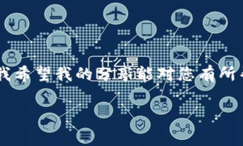 要將IM錢包中的幣賣掉，您可以按照以下步驟操作。這里我將詳細介紹步驟及注意事項，希望能對您有所幫助。

步驟一：確認幣種和市場情況
首先，您需要確認IM錢包中存儲的是什么幣種。不同幣種在不同交易平臺的表現(xiàn)可能有所不同，所以了解當前市場價格和行情是很重要的。可以通過各種幣圈論壇或者交易所平臺查看實時數(shù)據(jù)。

步驟二：選擇交易平臺
決定在哪個平臺進行交易是一個重要的環(huán)節(jié)。常見的交易平臺有Binance、Huobi、OKEx等。在選擇交易平臺時，您需要考慮以下因素：
ul
li平臺的安全性和信譽度/li
li交易手續(xù)費的高低/li
li支持的幣種是否與您的幣種匹配/li
li法幣兌換的便利性/li
/ul

步驟三：注冊和認證
如果您還沒有在所選平臺上注冊賬戶，需要先進行注冊。同時，大部分平臺要求用戶完成實名認證，您需要準備好相關證件，通常包括身份證以及其他必要的認證信息。這個過程可能會耗費時間，但為了安全起見，最好不要跳過。

步驟四：將幣轉(zhuǎn)入交易平臺
完成注冊和認證后，您需要將IM錢包中的幣轉(zhuǎn)入交易平臺。這通常涉及到如下步驟：
ol
li在交易平臺上找到賬戶的充值地址，通常是一個長度較長的字符串。/li
li打開IM錢包，選擇相關幣種，點擊“發(fā)送”或“轉(zhuǎn)賬”。/li
li將交易平臺的充值地址粘貼入IM錢包的接收地址欄中，并設置合適的轉(zhuǎn)賬金額。/li
li確認交易，并支付相應的網(wǎng)絡費用。/li
/ol
轉(zhuǎn)賬完成后，您可以在交易平臺的資產(chǎn)頁面查看到賬情況，這可能需要一些時間。

步驟五：賣出幣種
當幣種成功到賬后，您可以選擇市場價快速出售或者設定一個停損價或止盈價進行交易。具體操作如下：
ol
li在交易平臺的交易頁面選擇您轉(zhuǎn)入的幣種。/li
li選擇“賣出”選項，輸入您想出售的數(shù)量。/li
li設定訂單類型（市價單或限價單），并確認交易。/li
/ol
如果您選擇市價單，交易將會立即執(zhí)行，而限價單則可能需要等待市場價格達到您的設定價位。

步驟六：提現(xiàn)到銀行賬戶
成功出售后，您可以將法幣提現(xiàn)到銀行賬戶。通常在賬戶資金頁面選擇“提現(xiàn)”，選擇提現(xiàn)金額，輸入銀行賬號信息，確認后可以完成操作。請注意不同平臺的提現(xiàn)政策，某些平臺可能會有最低提現(xiàn)限額或收取手續(xù)費。

個人經(jīng)驗分享
記得我剛接觸數(shù)字貨幣時，第一次賣出幣種的經(jīng)歷讓我感到無比緊張。那時候我對市場并不熟悉，沒能及時判斷行情變化，最終我的收益也并沒有達到預期。不過，那次經(jīng)歷不僅讓我學會了如何操作，也讓我更加關注市場的信息。這就是成長的過程，雖然伴隨著挫折，但也讓我更加成熟。

注意事項
在進行數(shù)字貨幣交易時，有幾個注意事項：
ul
li確保您選擇的平臺是安全可靠的。盡量避免使用陌生或不知名的平臺，以免造成資產(chǎn)損失。/li
li了解不同幣種的特點及其市場風險。在投資時要評估您所承受的風險，合理配置資金。/li
li保持冷靜，避免因市場波動而做出草率決定。市場是波動的，如何在波動中保持理智是成功交易的關鍵。/li
/ul

通過以上步驟，您應該能夠順利將IM錢包中的幣賣掉，并提現(xiàn)到您的銀行賬戶。每個人在這個過程中都會有不同的體驗和教訓，我希望我的分享能對您有所幫助，讓您在這個領域更加順利。

無論怎樣，投資都有風險，做好自己的功課，保持清醒的頭腦，才能在這個不斷變化的金融市場中生存下來。祝您交易順利！