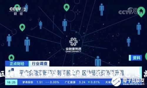 揭露區(qū)塊鏈電信詐騙最新案件：如何保護自己，遠離騙局